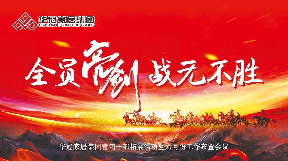 全員亮劍，戰(zhàn)無不勝！華冠家居集團(tuán)營銷干部拓展團(tuán)登頂南岳衡山，劍指六月新征程！