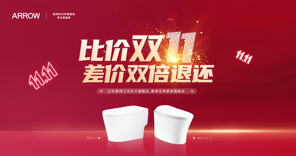 華冠家居集團(tuán)箭牌衛(wèi)浴比價雙十一活動迎來圓滿收官！