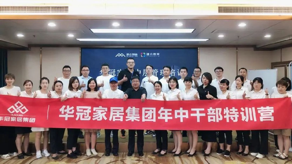 勤學(xué)實干，激發(fā)活力 | 華冠家居年中干部特訓(xùn)活動圓滿結(jié)束