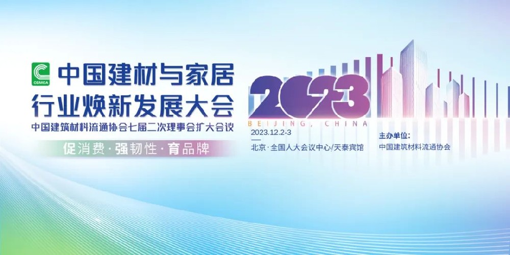 合作品牌資訊｜東鵬控股載譽(yù)2023中國(guó)建材家居行業(yè)煥新發(fā)展大會(huì)