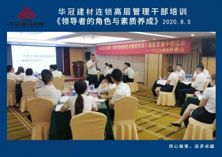  2020年8月3-5日佛山/華冠建材連鎖《領導者的角色與素質(zhì)養(yǎng)成》高層管理干部培訓