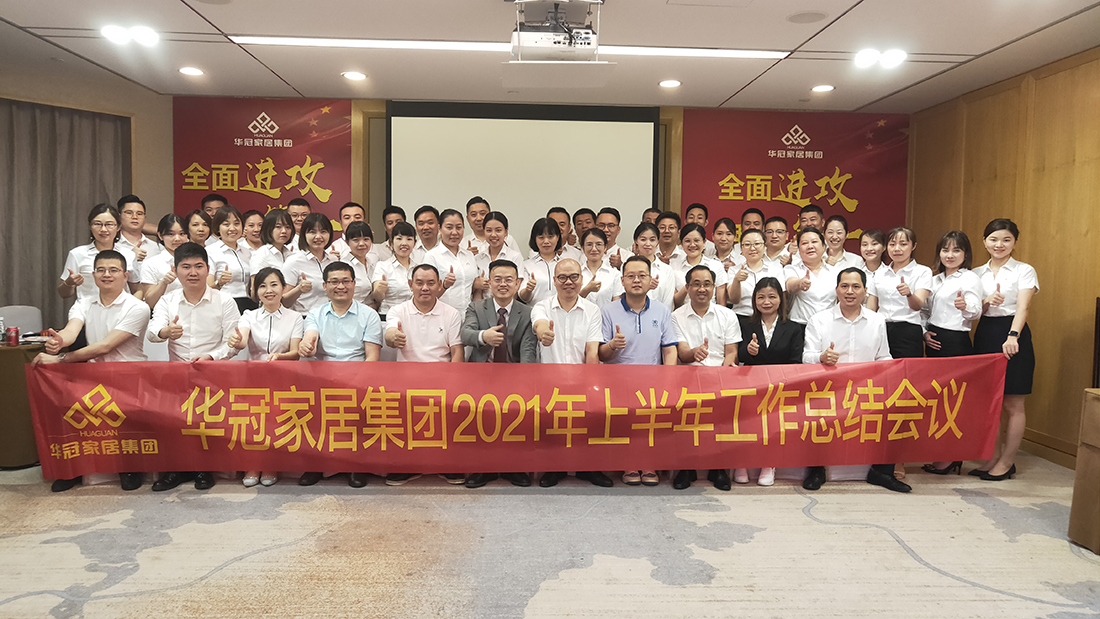 全面沖刺，我做第一｜華冠家居集團(tuán)2021年上半年工作總結(jié)會(huì)議順利召開(kāi)！